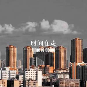时间在走（prod by WomboCombo）