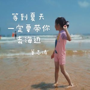 等到夏天一定要带你去海边