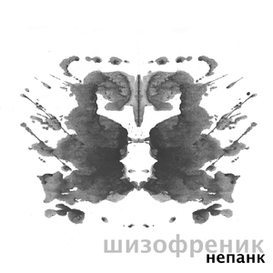 Шизофреник