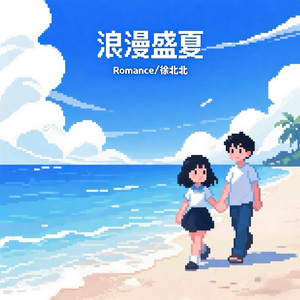 浪漫盛夏