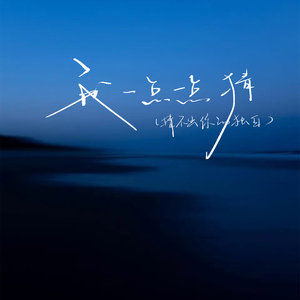 我一点一点猜（猜不出你的独白） (猜不出你的独白)