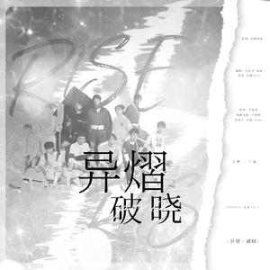 异熠•破晓【R1SE三周年应援曲】