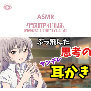 ASMR - クラスのアイドルは、実は耳かき上手のヤンデレだった!_pt09 (feat. グミキャンディーASMR)