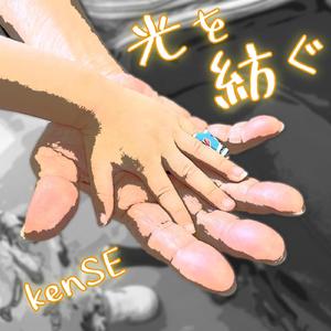 光を紡ぐ