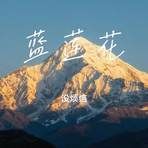 蓝莲花 (Cover 许巍)