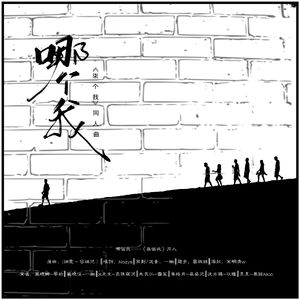 哪个我（翻自 烟霞-容祖儿）