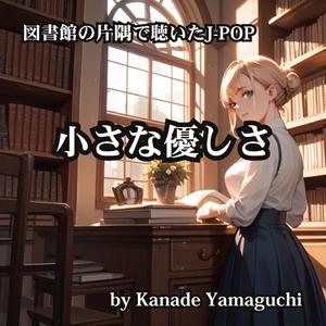 図書館の片隅で聴いたJ-POP 小さな優しさ