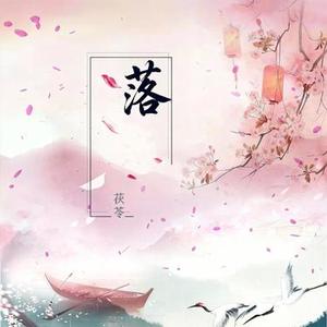 落