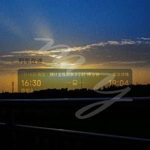 列车在途（prod.3W）