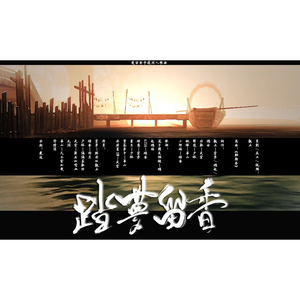 踏月留香（翻自 崔子格&鲁士郎）