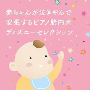 ハイ・ホー（映画「白雪姫」より）[胎内音ピアノ快眠 ver]