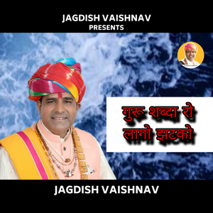 गुरू शब्दा रो लागो झटको