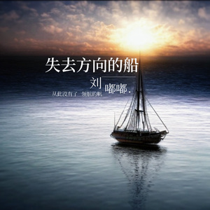 失去方向的船