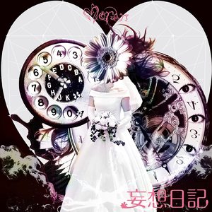 妄想日記 (Cover)