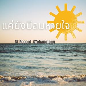 แค่ยังมีลมหายใจ(ไม่แพ้)