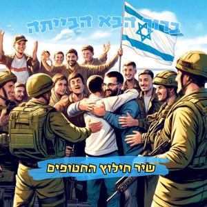 ברוך הבא הביתה - שיר חילוץ החטופים