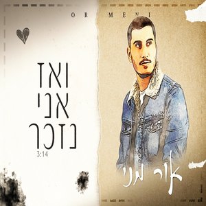 אור מני - ואז אני נזכר