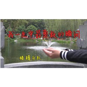 这是我一生中最勇敢的瞬间