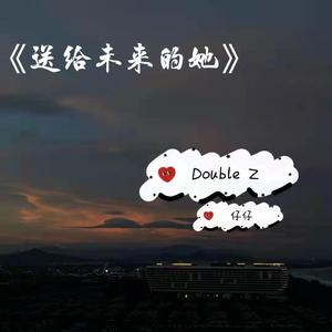 送给未来的她