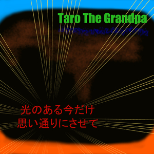 光のある今だけ思い通りにさせて