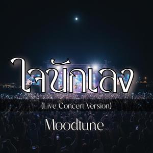 ใจนักเลง(Live Concert) (Live)