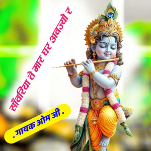 Sanwariya Te Mar Ghar Avajyo R