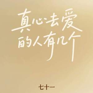 真心去爱的人有几个