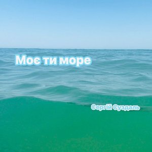 Моє ти море