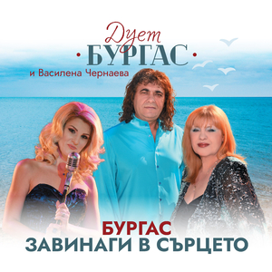 Прегърни ме, море!