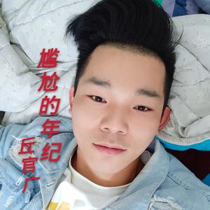 尴尬的年纪（翻自 饶天亮）