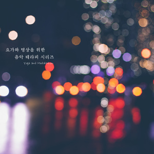 명상 (반성의 시간)