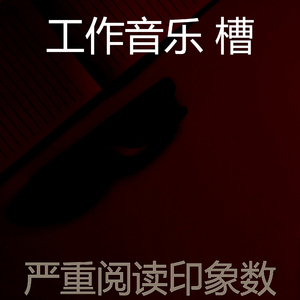 安静的在家里工作声音