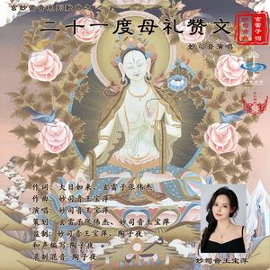二十一度母礼赞文