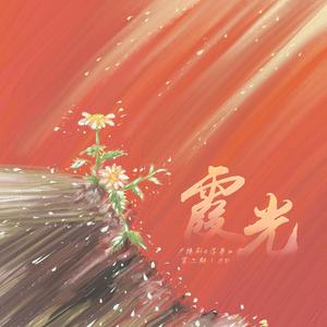 霞光（广播剧《落星》ED）