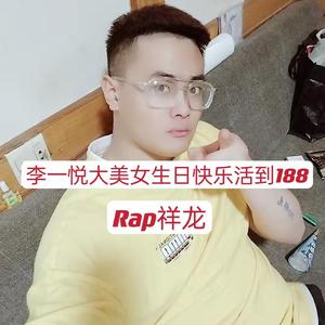 李一悦大美女生日快乐活到188