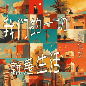 我们的一切就是生活 (清新版)