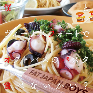 僕とヴィーナスフォートでオクトパスのパスタ食べないかい？