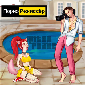 Порнорежиссёр