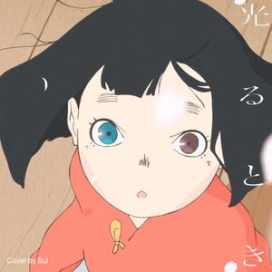光るとき（cover by Sui）