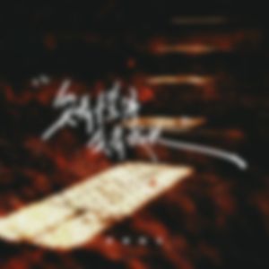 哭着懂得笑着成长