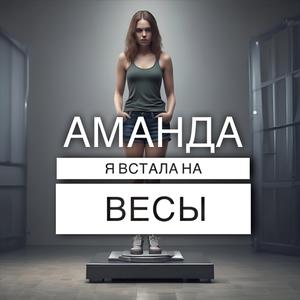 Я встала на весы