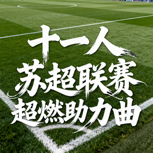 苏超战歌 十一人