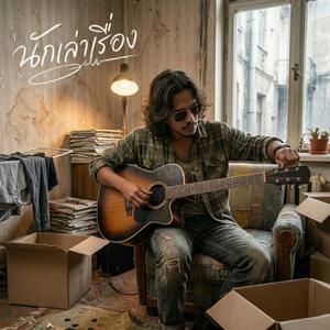 นักเล่าเรื่อง(Re-Make)