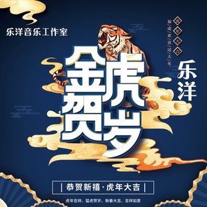 虎年大吉虎年吉祥2022 (DJ版)