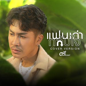 แฟนเก่ากลับใจ (Cover Version)