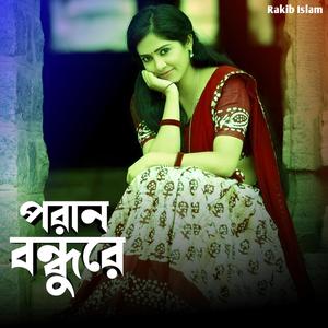 পরান বন্ধুরে