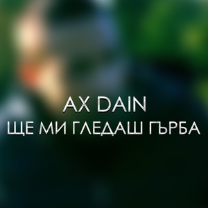 Ще ми гледаш гърба