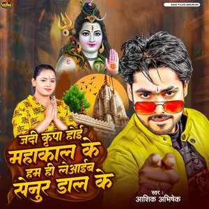 Jadi Kripa Hoi Mahakal Ke Ham Hi Leaib Senur Dal Ke