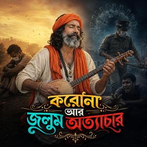 Korona Ar Julum Ottyachar (করোনা আর জুলুম অত্যাচার)