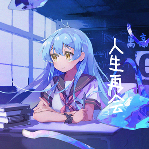 人生再会 feat.星尘Infinity